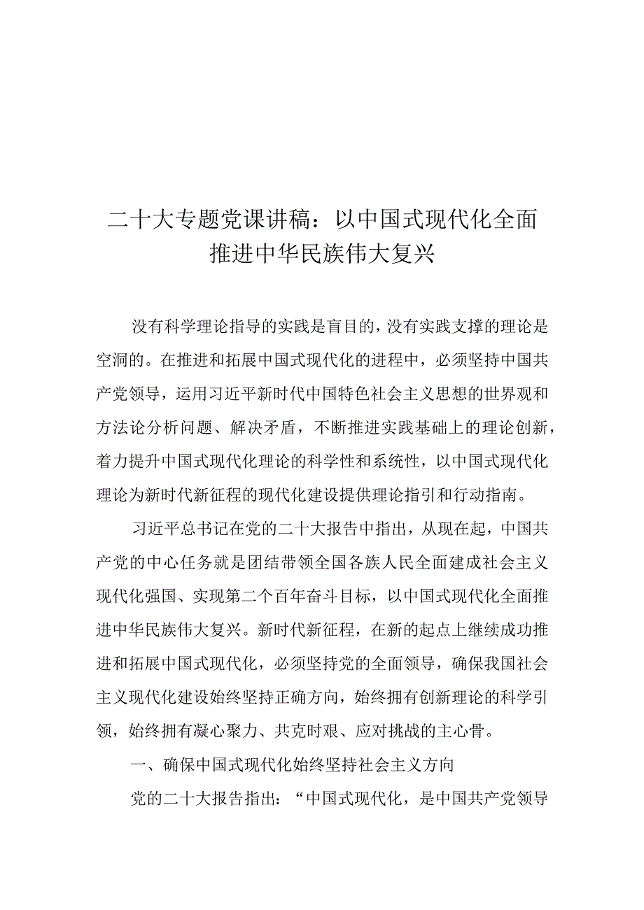 学习党的二十大精神专题党课讲稿 精选7篇.docx_第2页