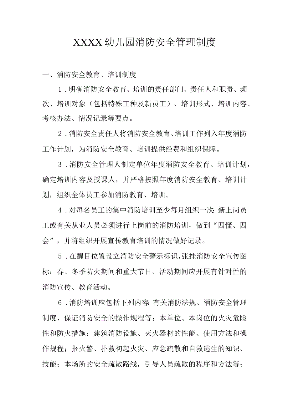 幼儿园消防安全管理制度(5).docx_第1页