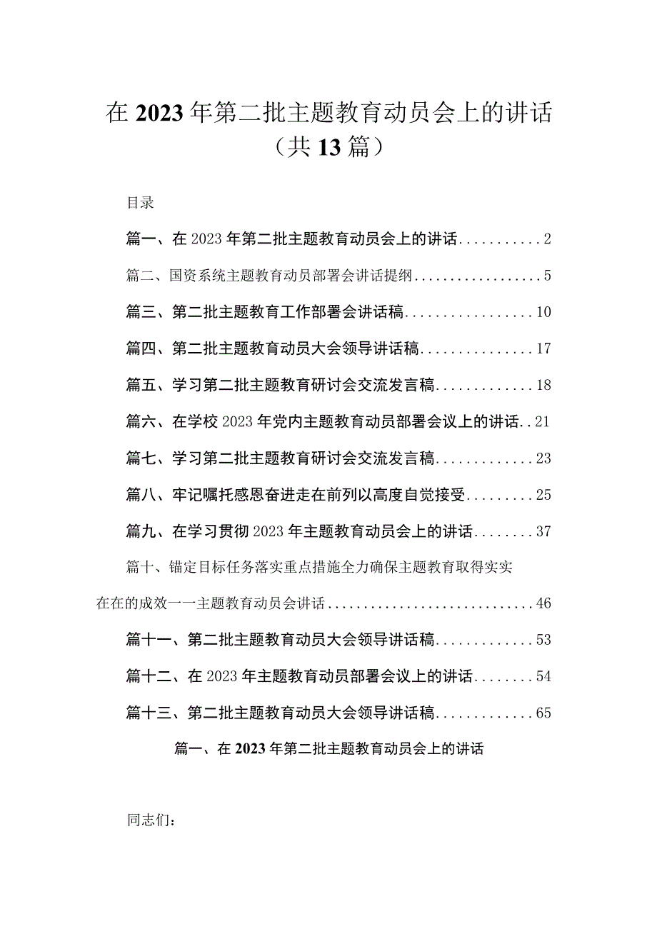 在2023年第二批主题教育动员会上的讲话（共13篇）.docx_第1页