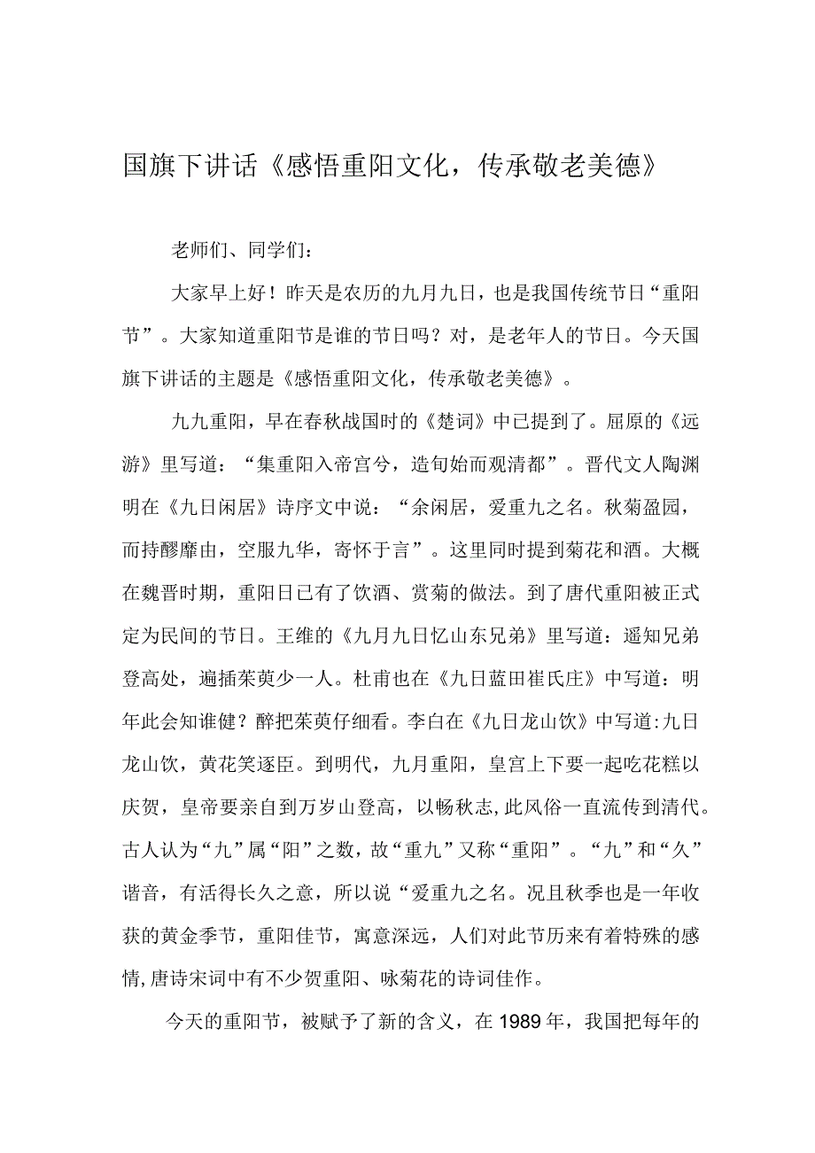 国旗下讲话《感悟重阳文化传承敬老美德》.docx_第1页