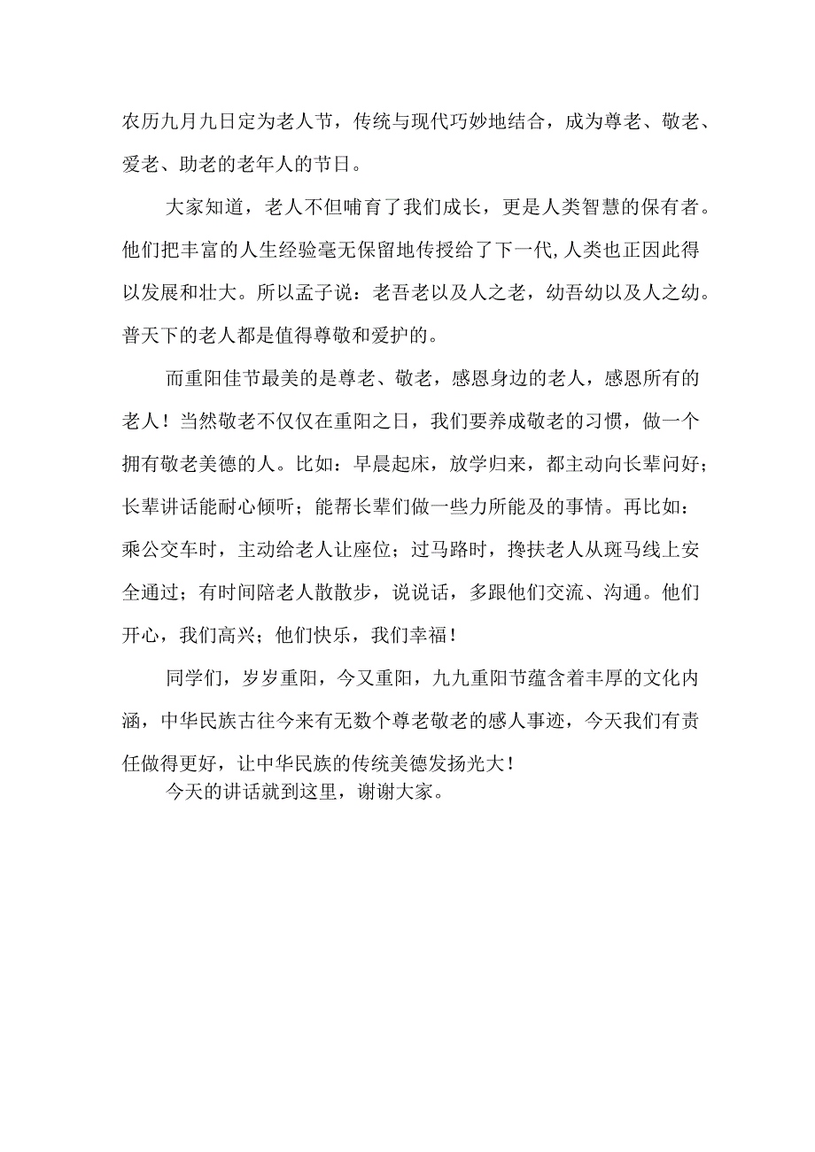 国旗下讲话《感悟重阳文化传承敬老美德》.docx_第2页