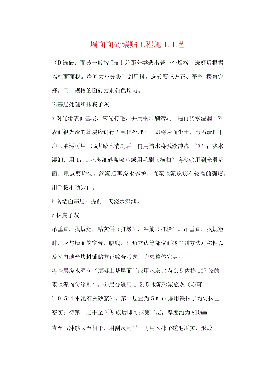 墙面面砖镶贴工程施工工艺.docx_第1页