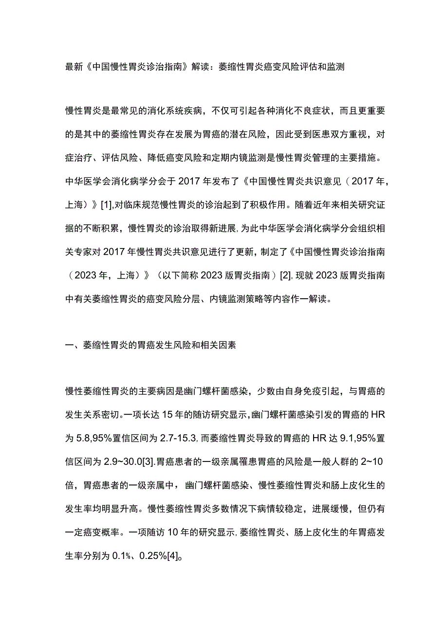 最新《中国慢性胃炎诊治指南》解读：萎缩性胃炎癌变风险评估和监测.docx_第1页