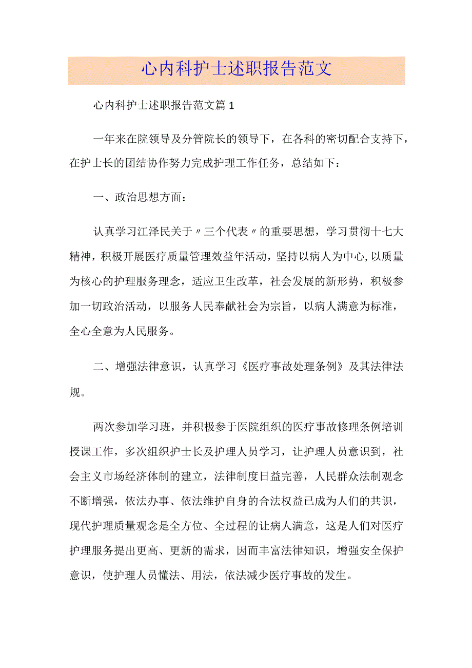 心内科护士述职报告范文.docx_第1页