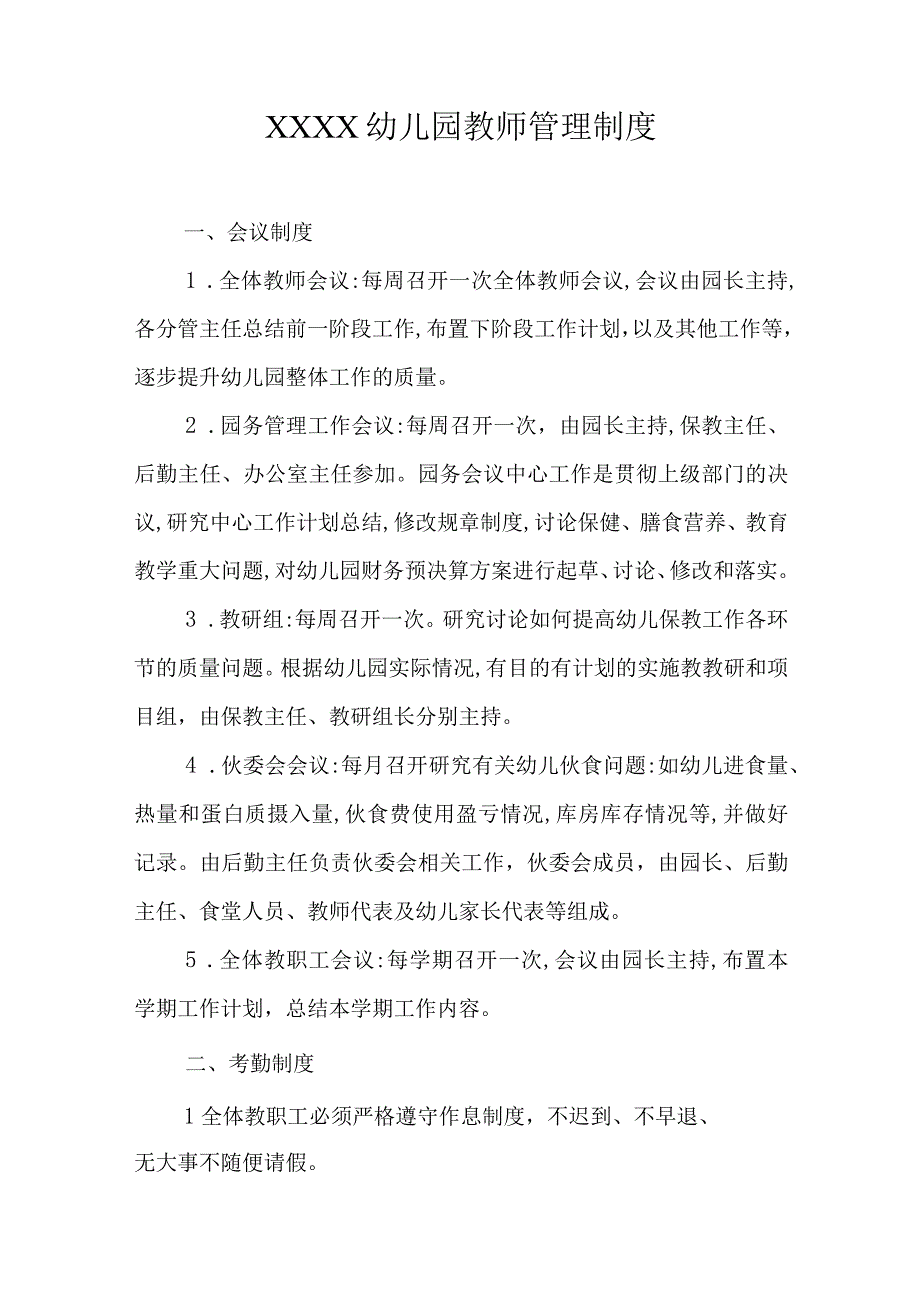 幼儿园教师管理制度.docx_第1页