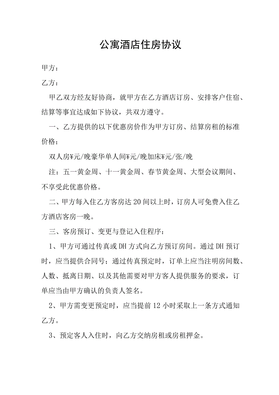 公寓酒店住房协议模本.docx_第1页