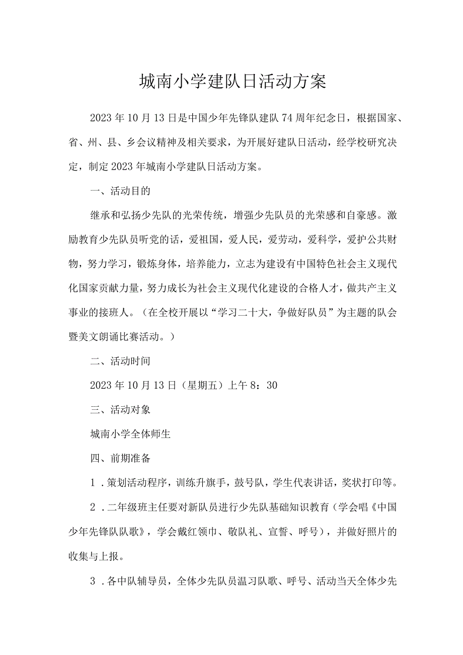 城南小学建队日活动方案.docx_第1页