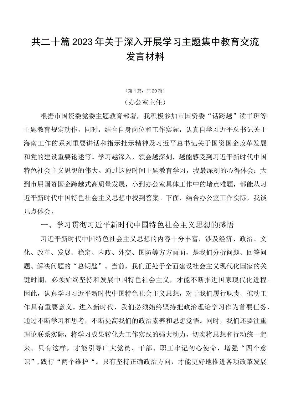 共二十篇2023年关于深入开展学习主题集中教育交流发言材料.docx_第1页