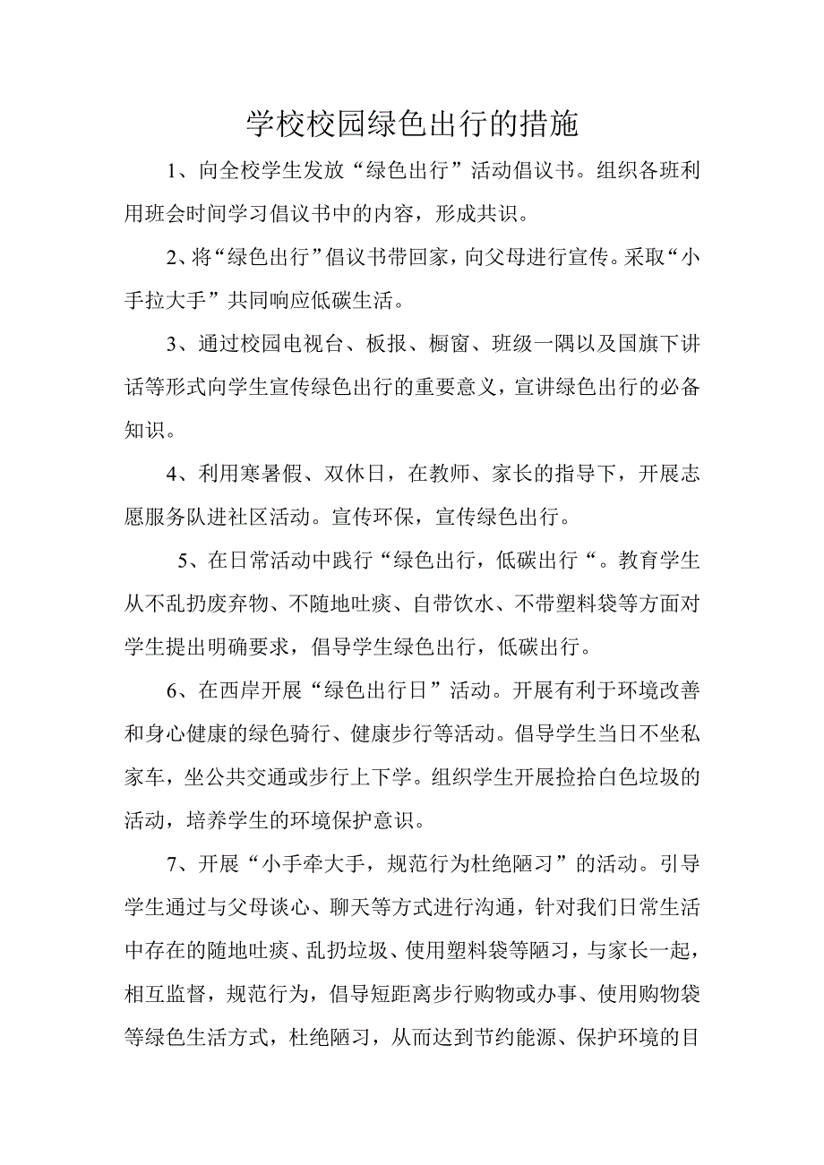 学校校园绿色出行的措施.docx_第1页