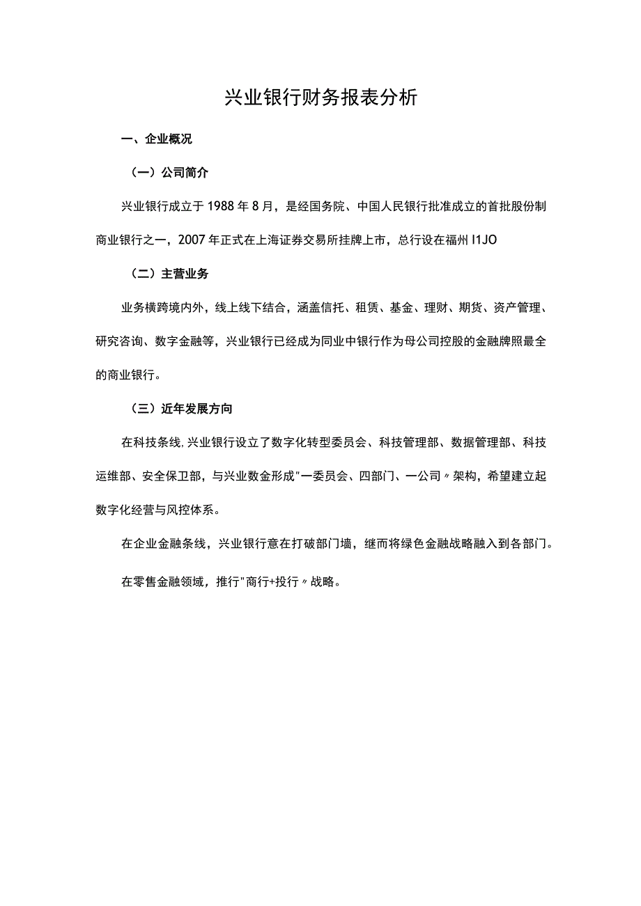 兴业银行财务报表分析.docx_第1页