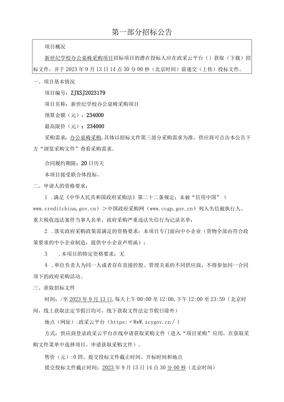 学校办公桌椅采购项目招标文件.docx_第3页