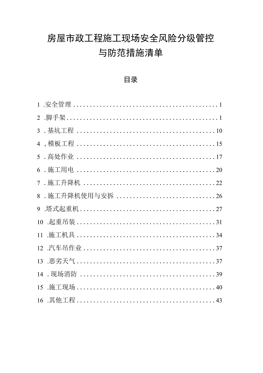 房屋市政工程施工现场安全风险分级管控与防范措施清单.docx_第1页