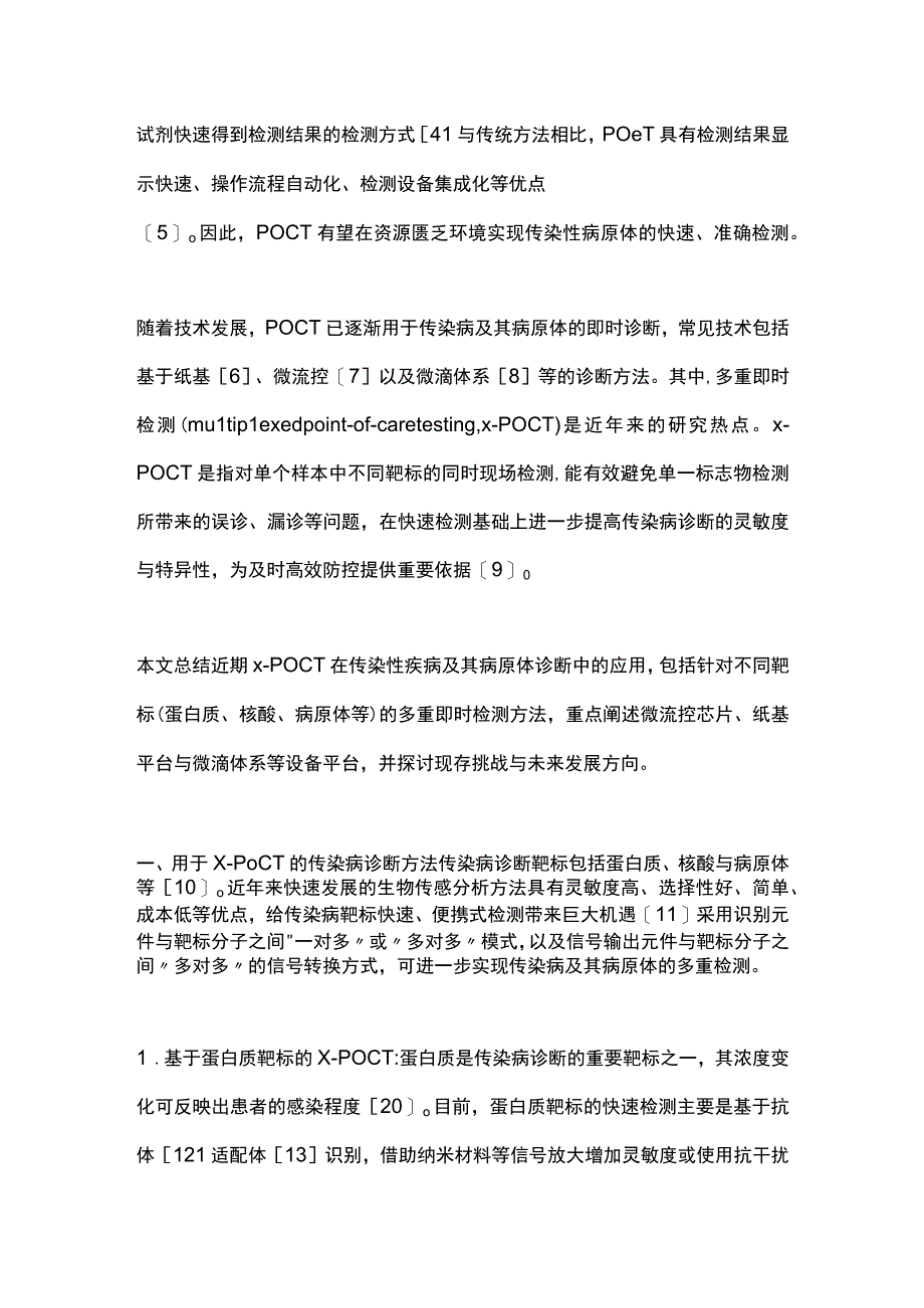 最新：多重即时检测技术在传染病诊断中的研究进展.docx_第2页