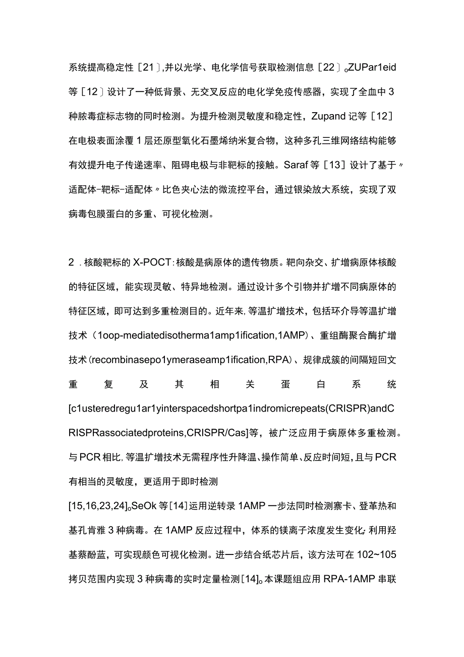 最新：多重即时检测技术在传染病诊断中的研究进展.docx_第3页