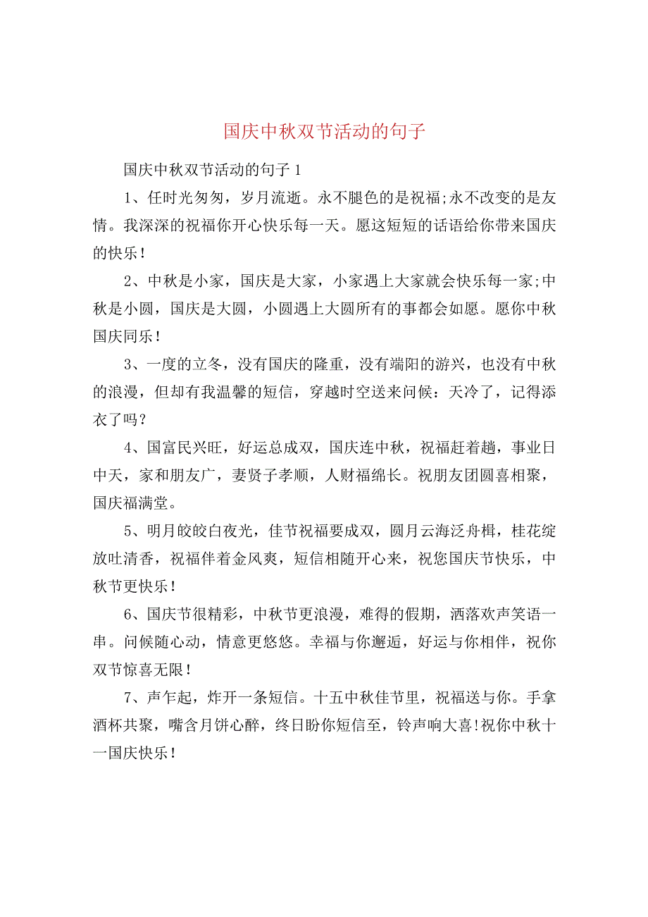 国庆中秋双节活动的句子.docx_第1页