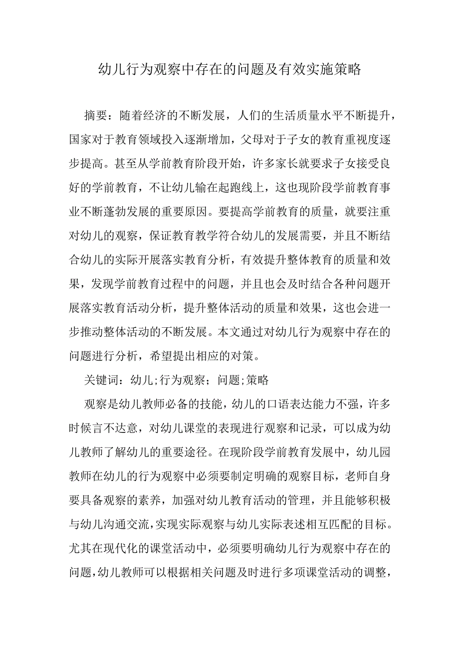 幼儿行为观察中存在的问题及有效实施策略.docx_第1页