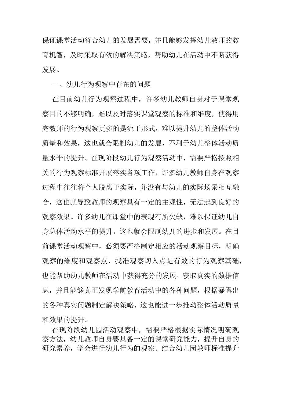 幼儿行为观察中存在的问题及有效实施策略.docx_第2页