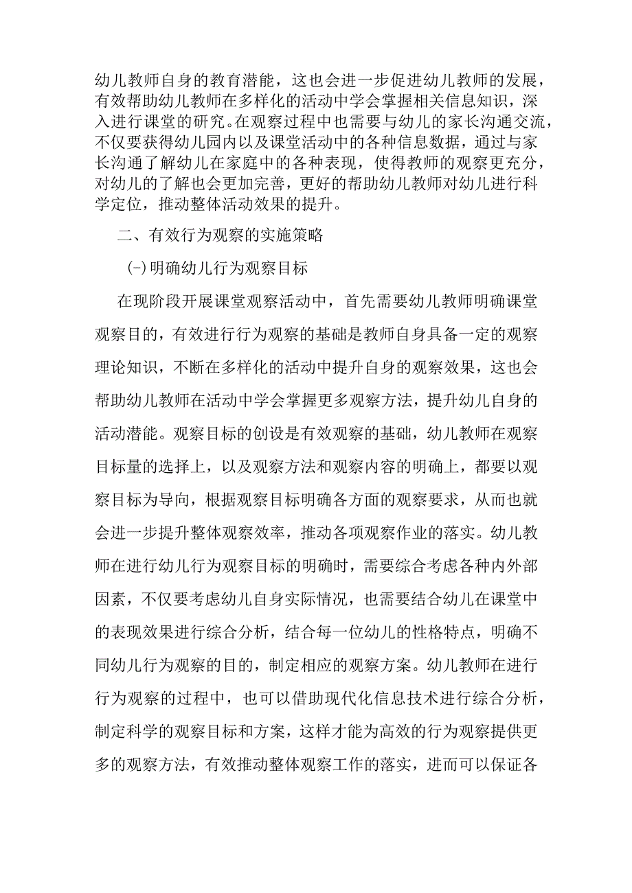 幼儿行为观察中存在的问题及有效实施策略.docx_第3页