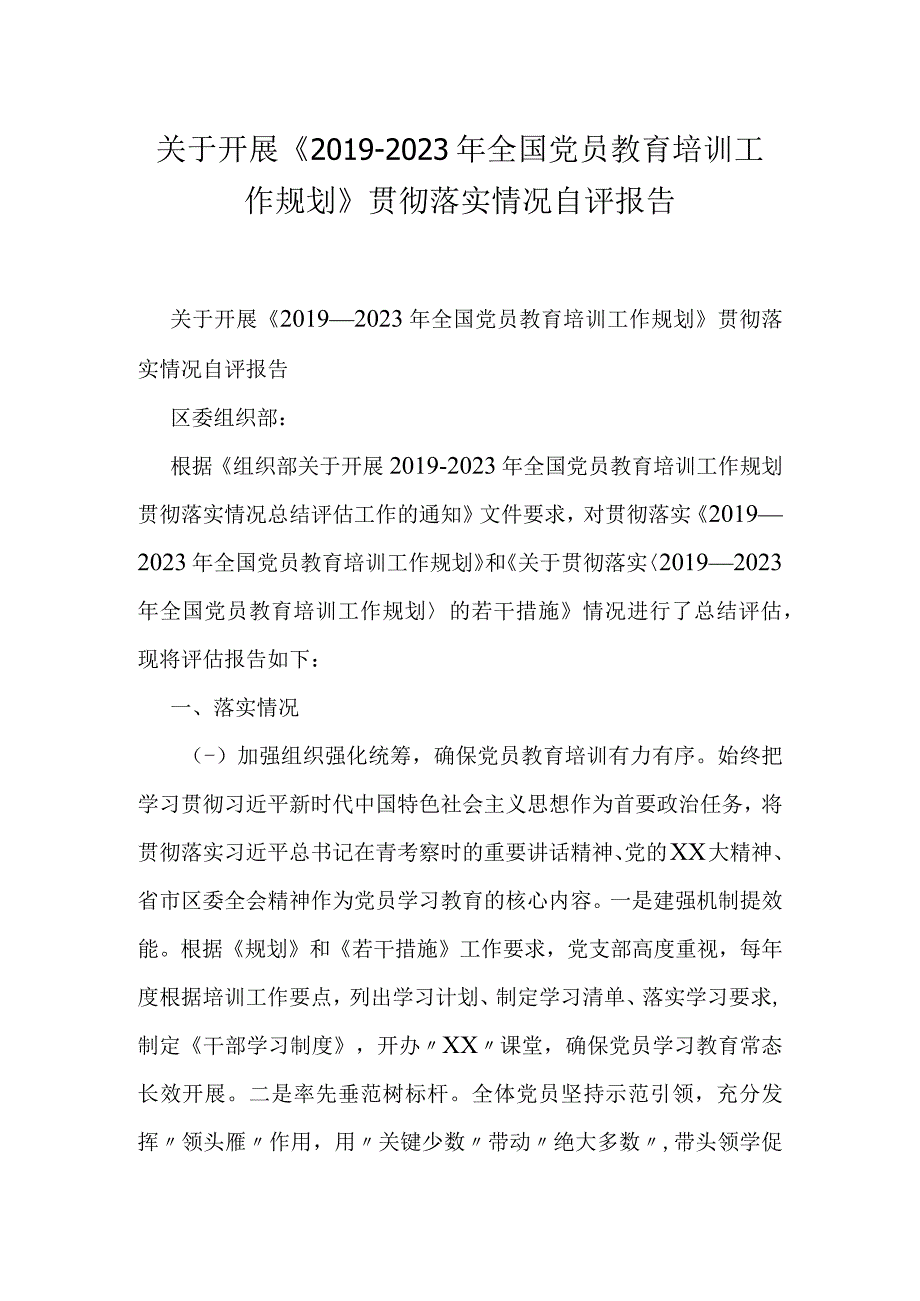 关于开展《2019-2023年全国党员教育培训工作规划》贯彻落实情况自评报告.docx_第1页