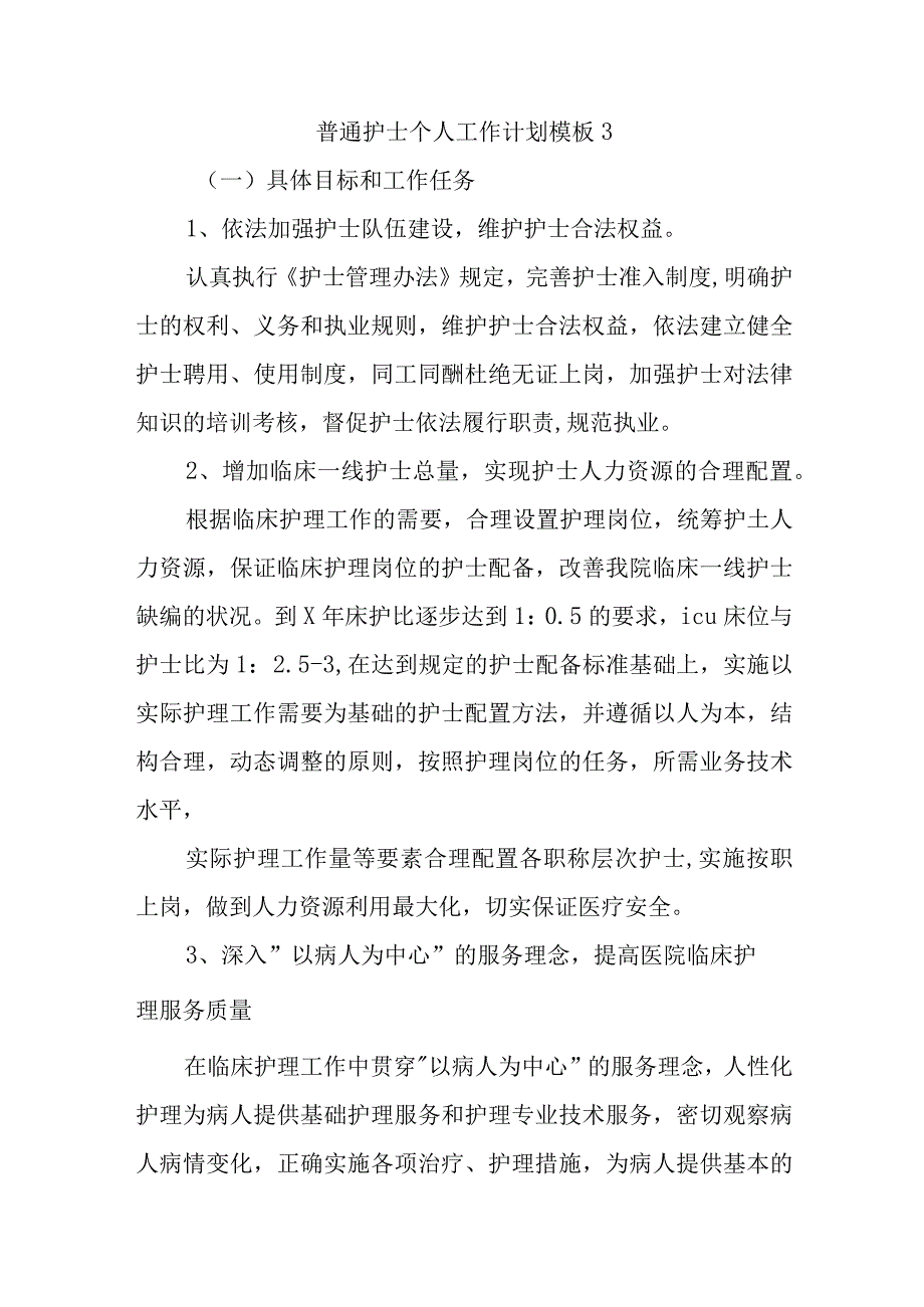 普通护士个人工作计划模板3.docx_第1页