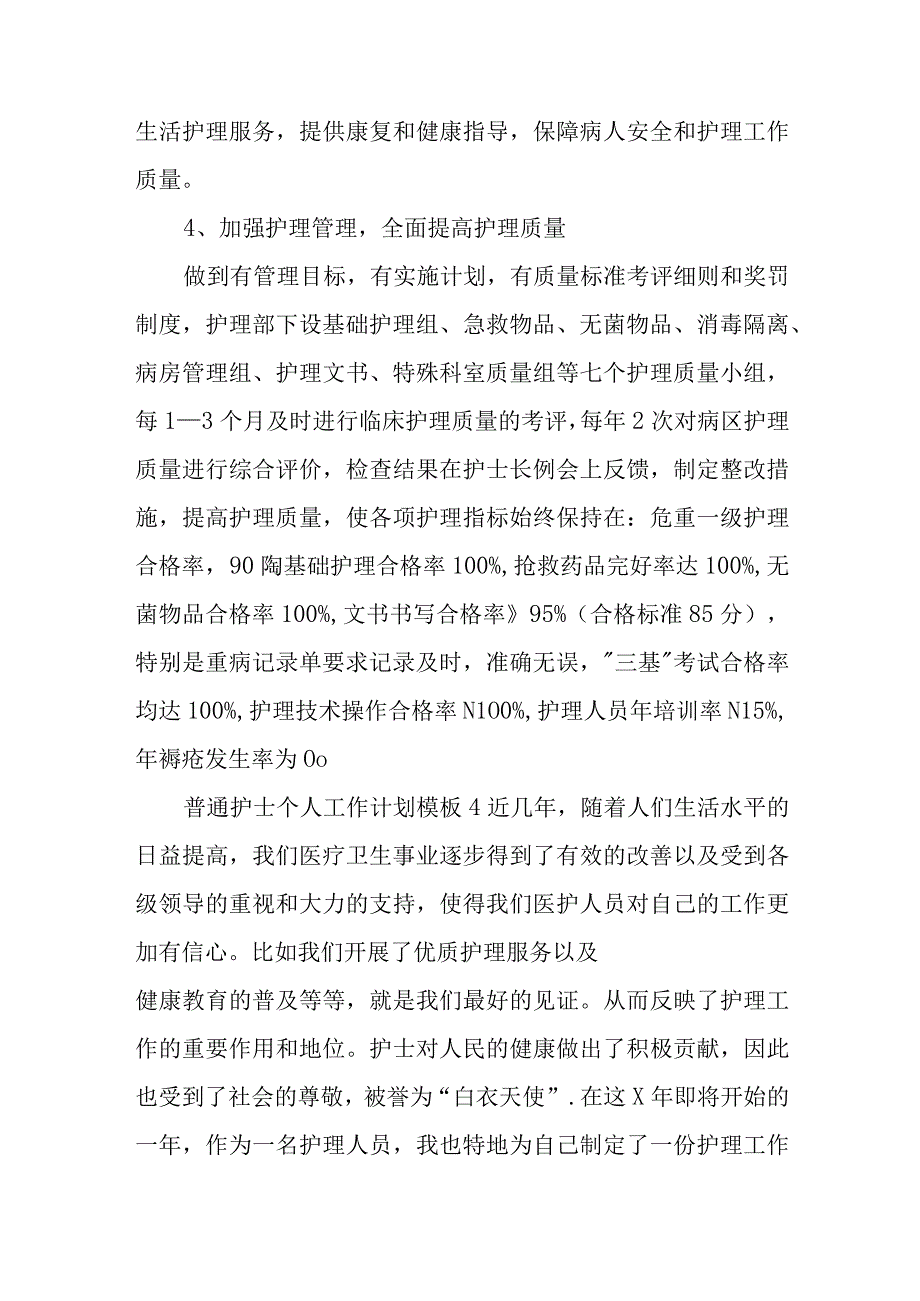 普通护士个人工作计划模板3.docx_第2页