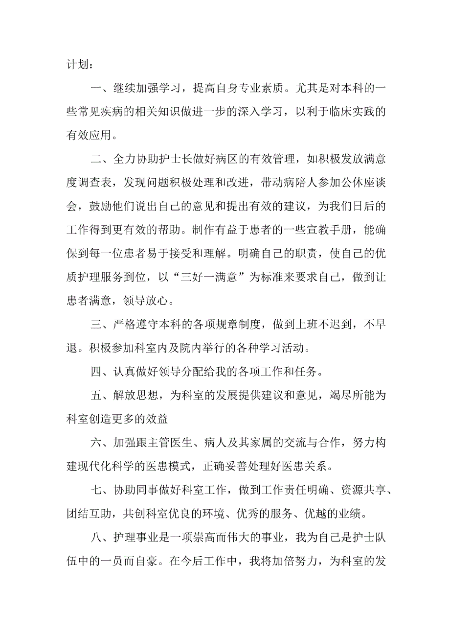 普通护士个人工作计划模板3.docx_第3页