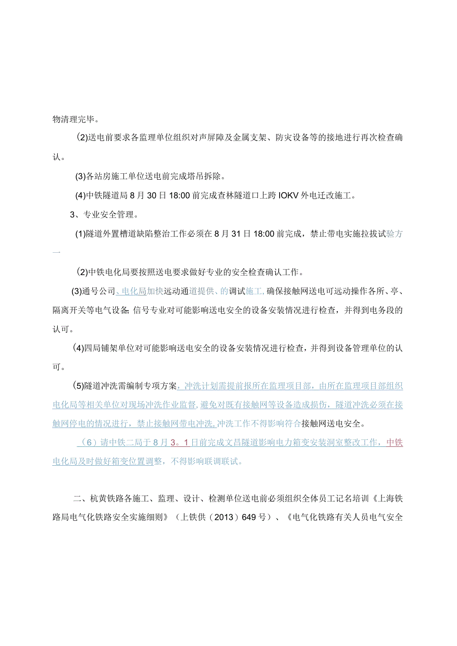 杭黄铁路公司送电推进会纪要 （工程、领导审核稿）.docx_第3页