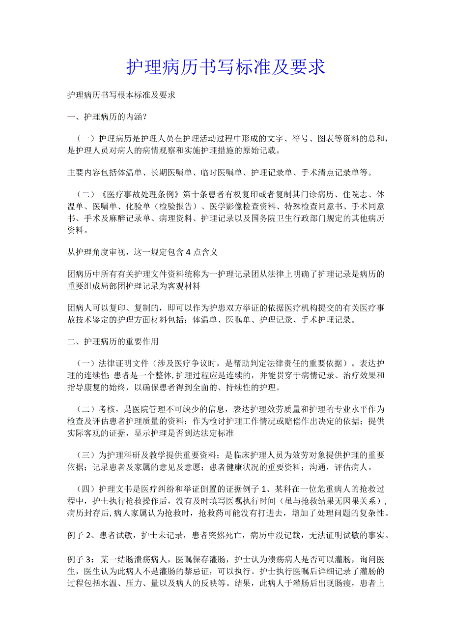 护理病历书写标准及要求.docx_第1页