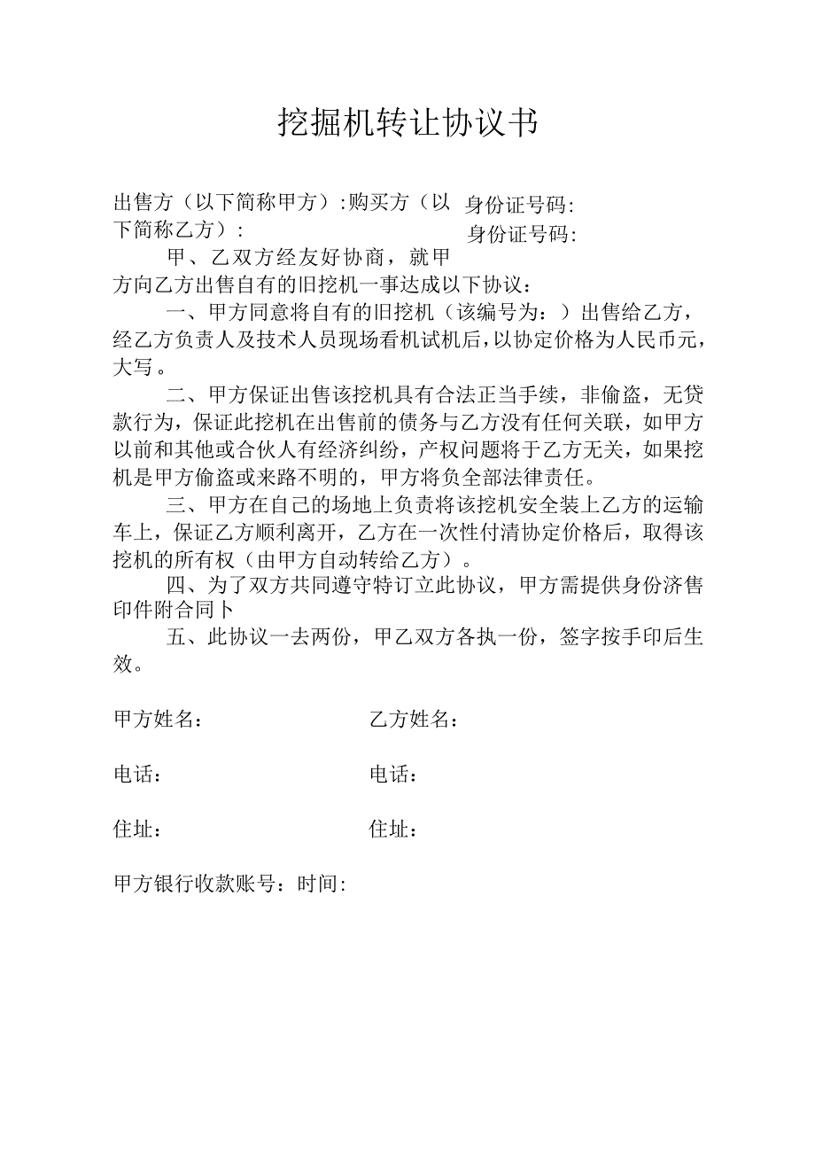 挖掘机转让协议书.docx_第1页