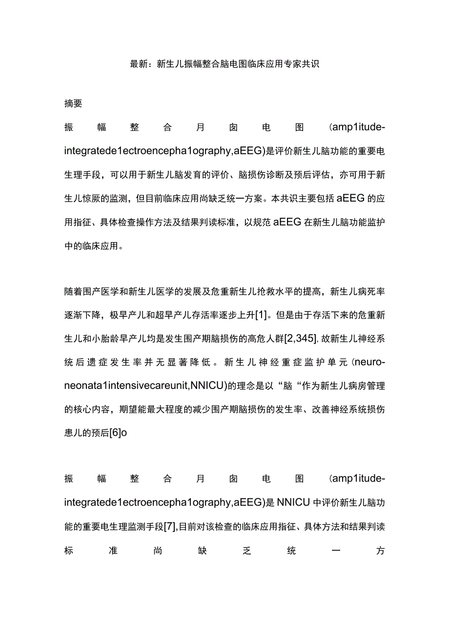 最新：新生儿振幅整合脑电图临床应用专家共识.docx_第1页