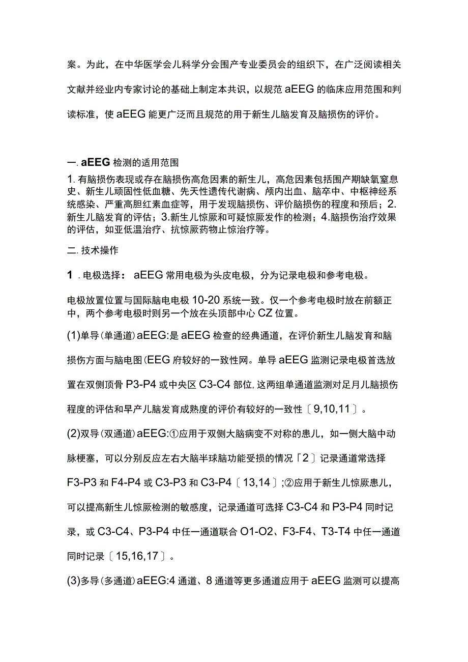 最新：新生儿振幅整合脑电图临床应用专家共识.docx_第2页