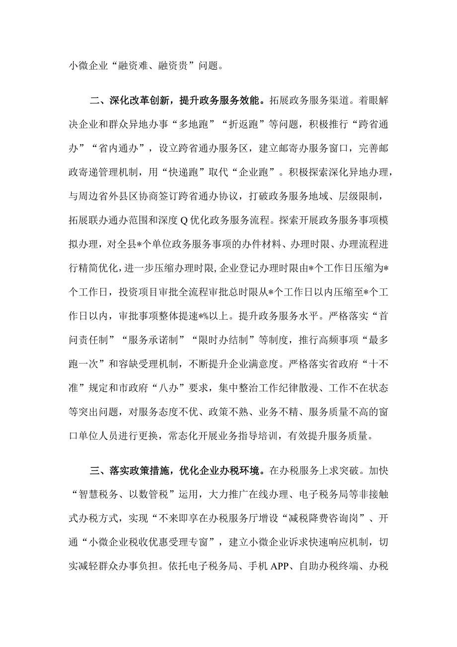 在全市“放管服”改革暨优化营商环境工作推进会上的发言.docx_第2页