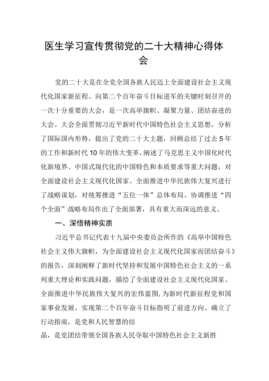 医生学习宣传贯彻党的二十大精神心得体会.docx_第1页