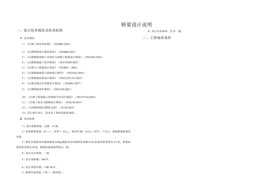 公路改建工程--桥梁设计说明.docx_第1页