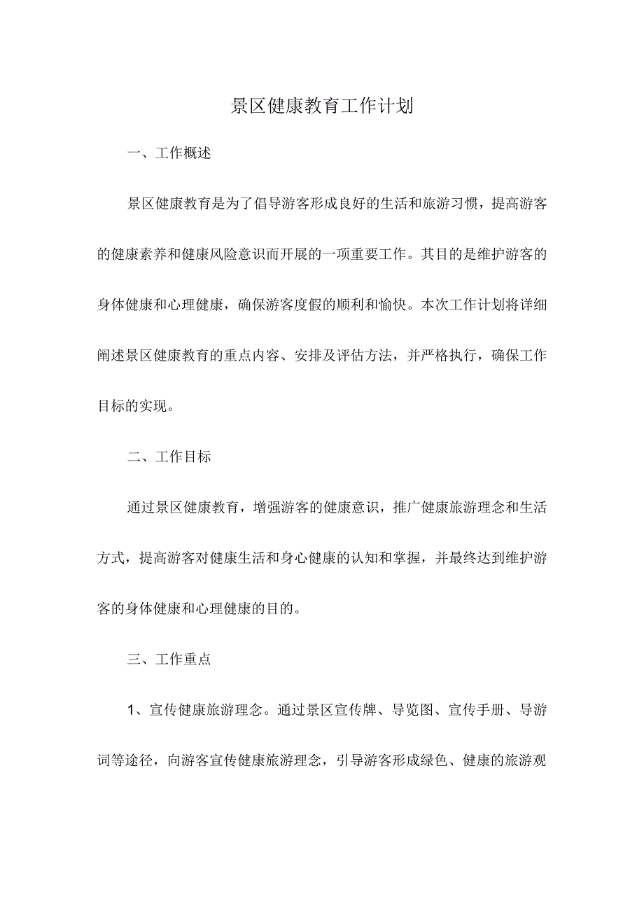 景区健康教育工作计划.docx_第1页