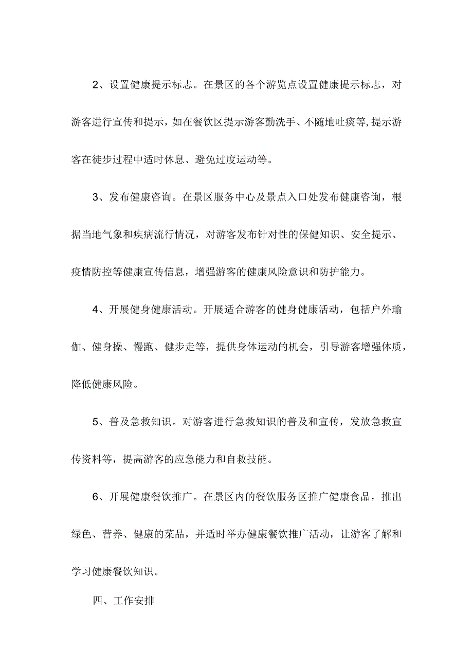 景区健康教育工作计划.docx_第2页