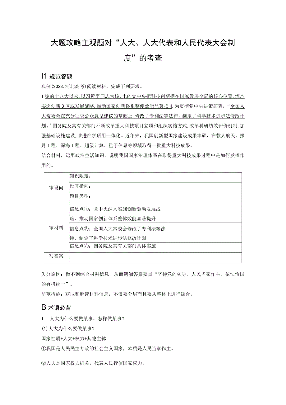 必修3 大题攻略 主观题对“人大、人大代表和人民代表大会制度”的考查.docx_第1页