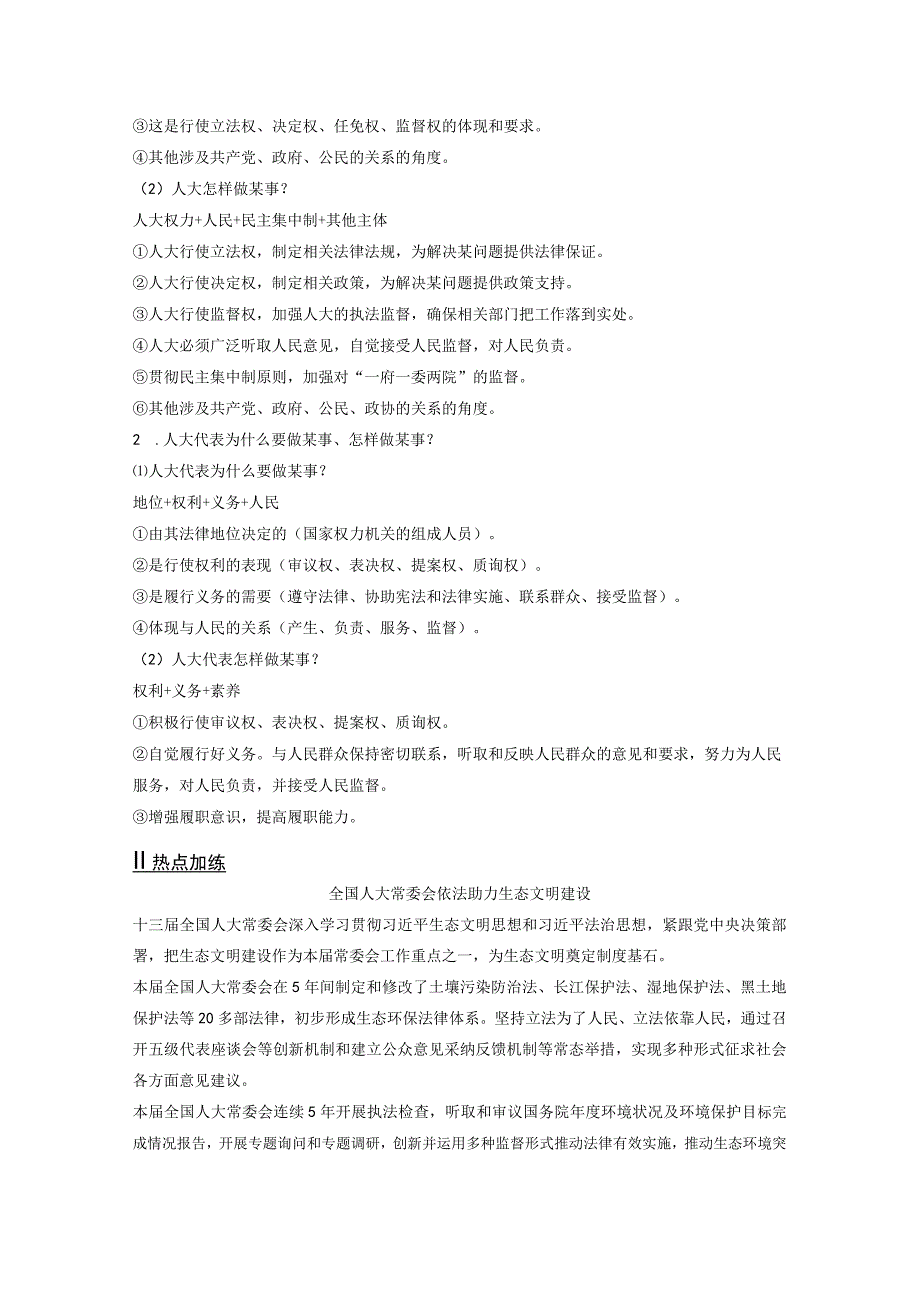 必修3 大题攻略 主观题对“人大、人大代表和人民代表大会制度”的考查.docx_第2页