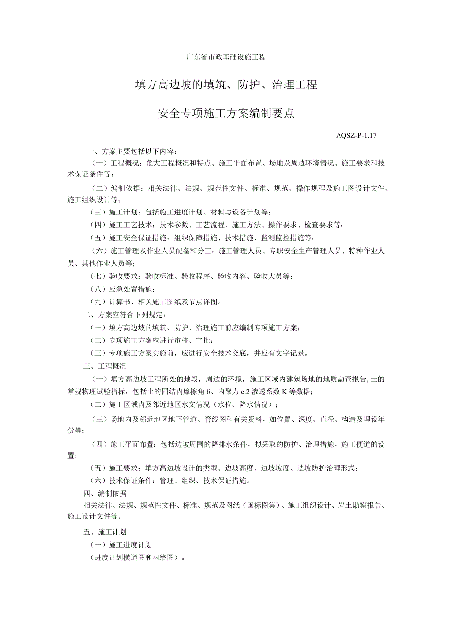 填方高边坡的填筑、防护、治理工程.docx_第1页