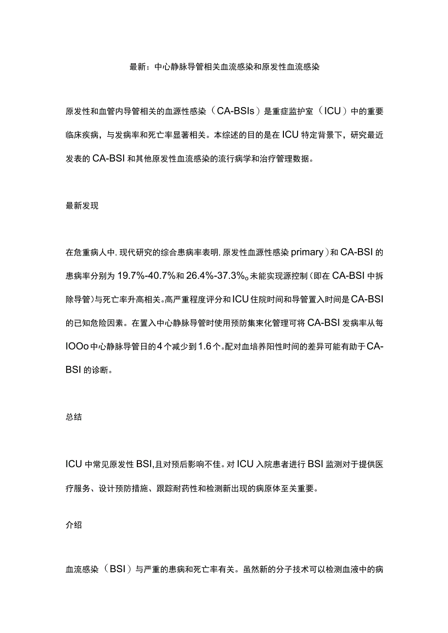 最新：中心静脉导管相关血流感染和原发性血流感染.docx_第1页