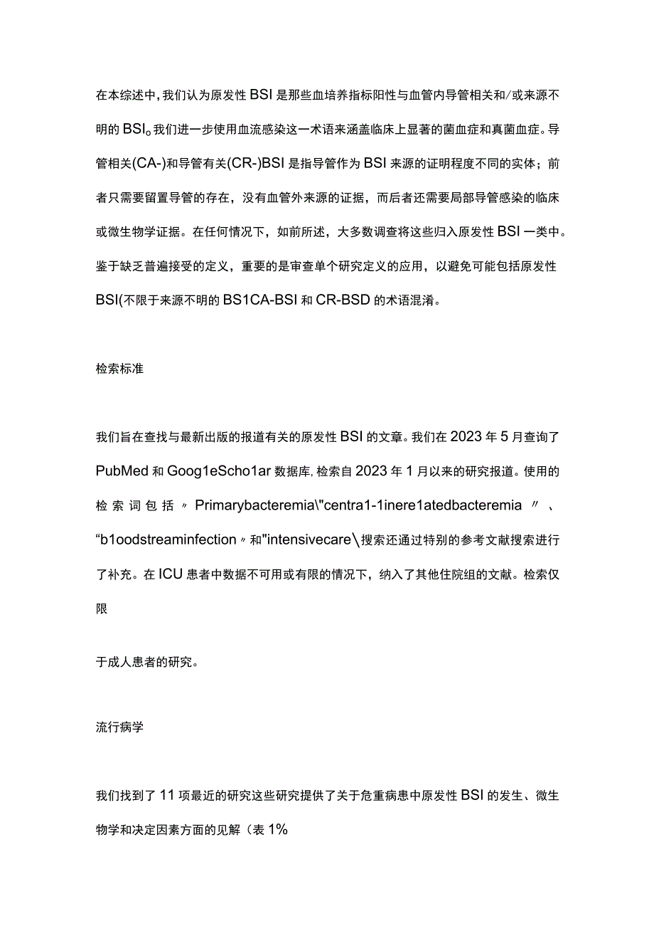 最新：中心静脉导管相关血流感染和原发性血流感染.docx_第3页