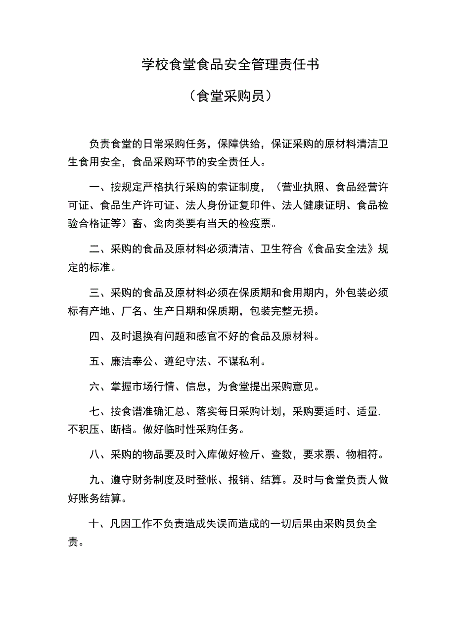 学校食堂食品安全管理责任书（食堂采购员）.docx_第1页