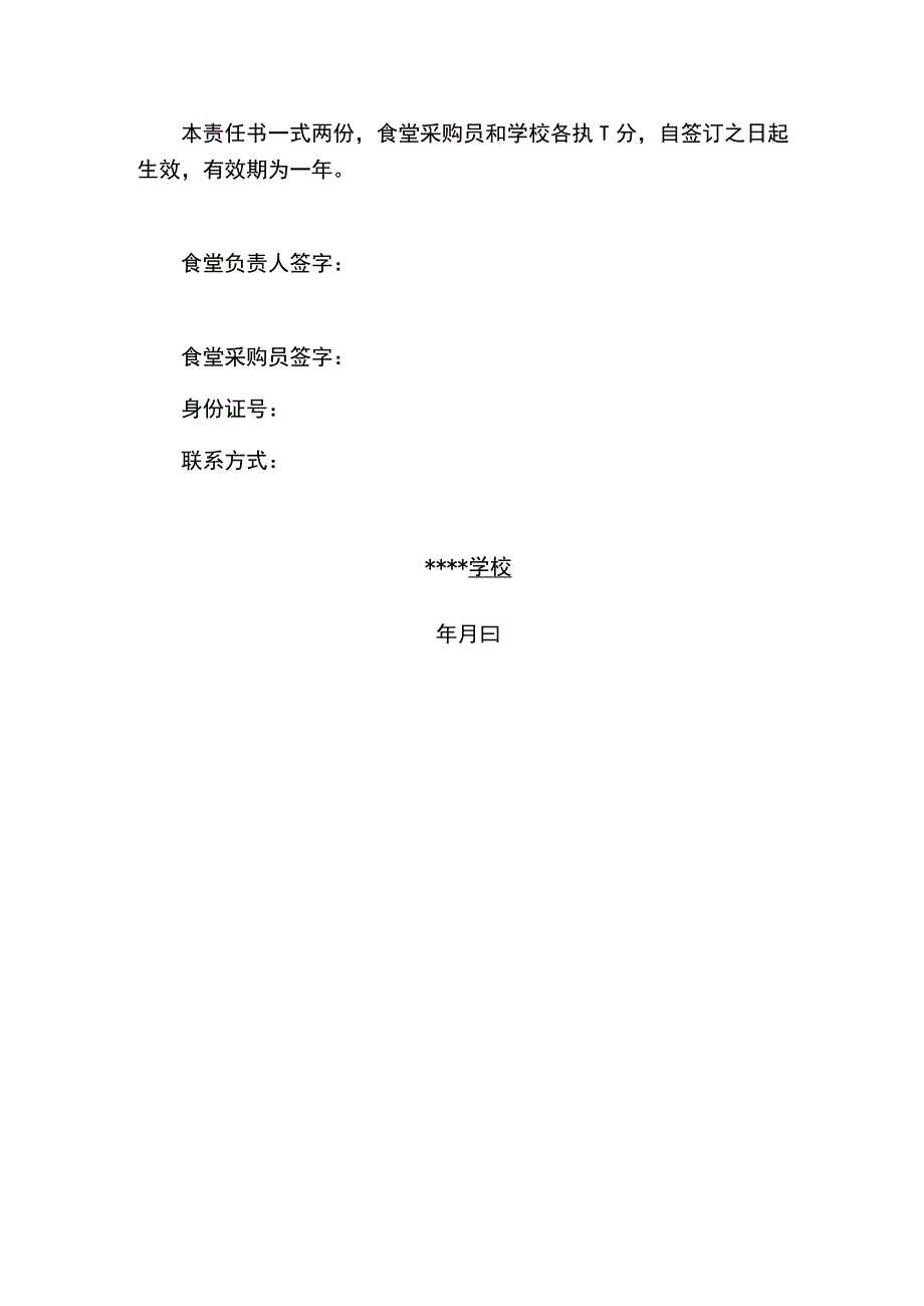 学校食堂食品安全管理责任书（食堂采购员）.docx_第2页