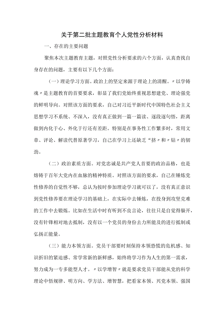 关于第二批主题教育个人党性分析材料.docx_第1页