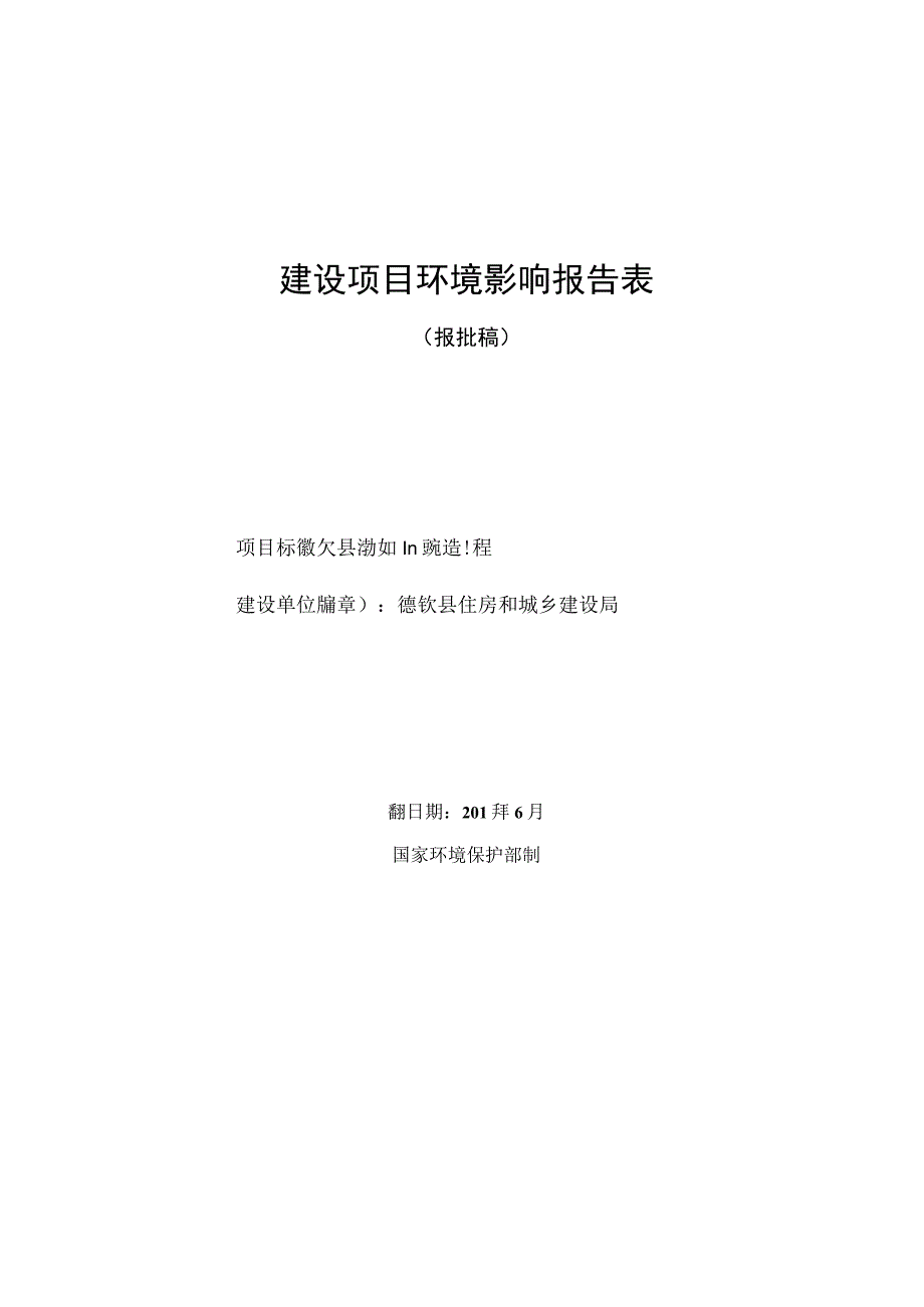 德钦县城污水处理厂提标改造工程环评报告.docx_第1页