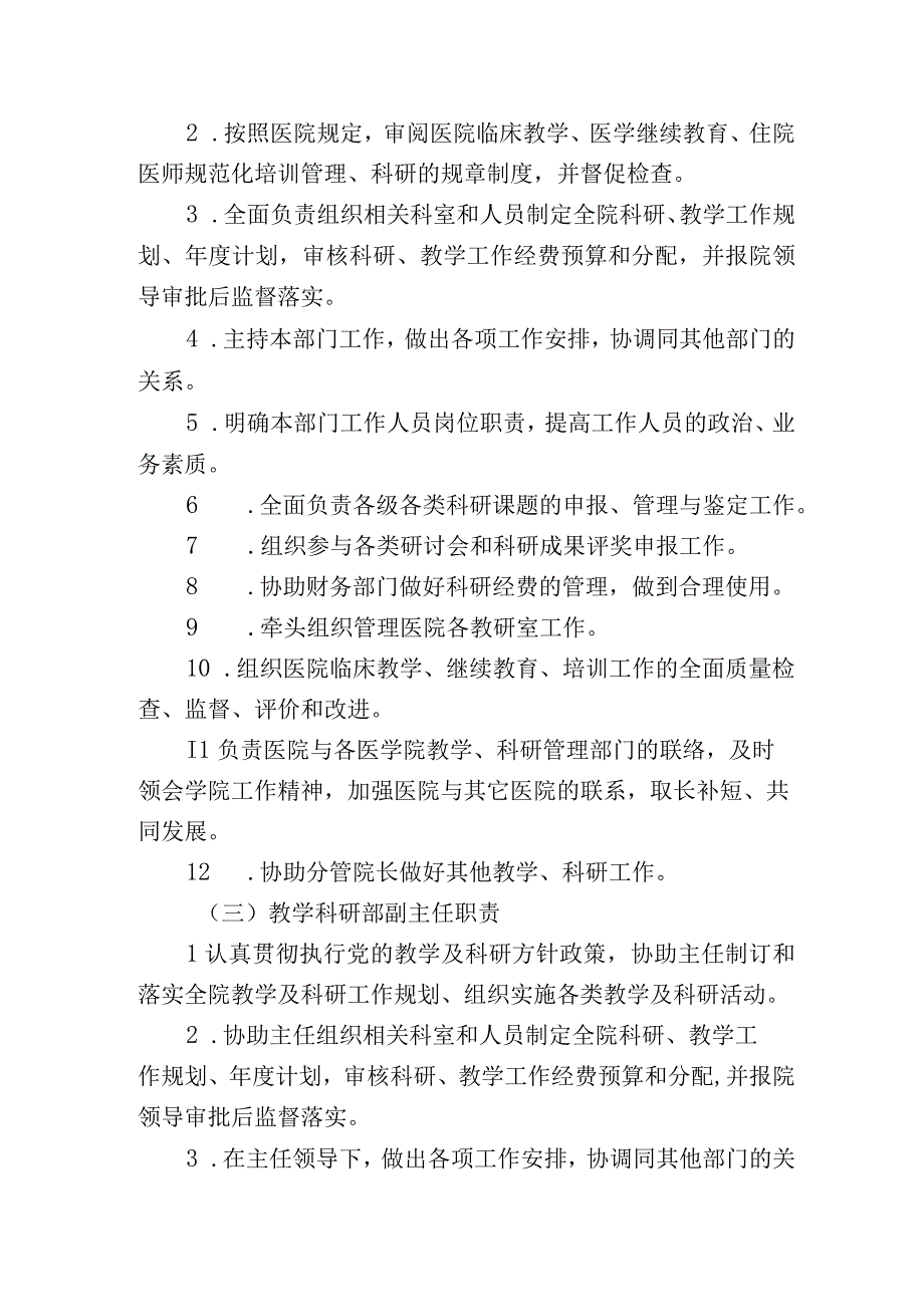 教学科研部人员职责.docx_第2页