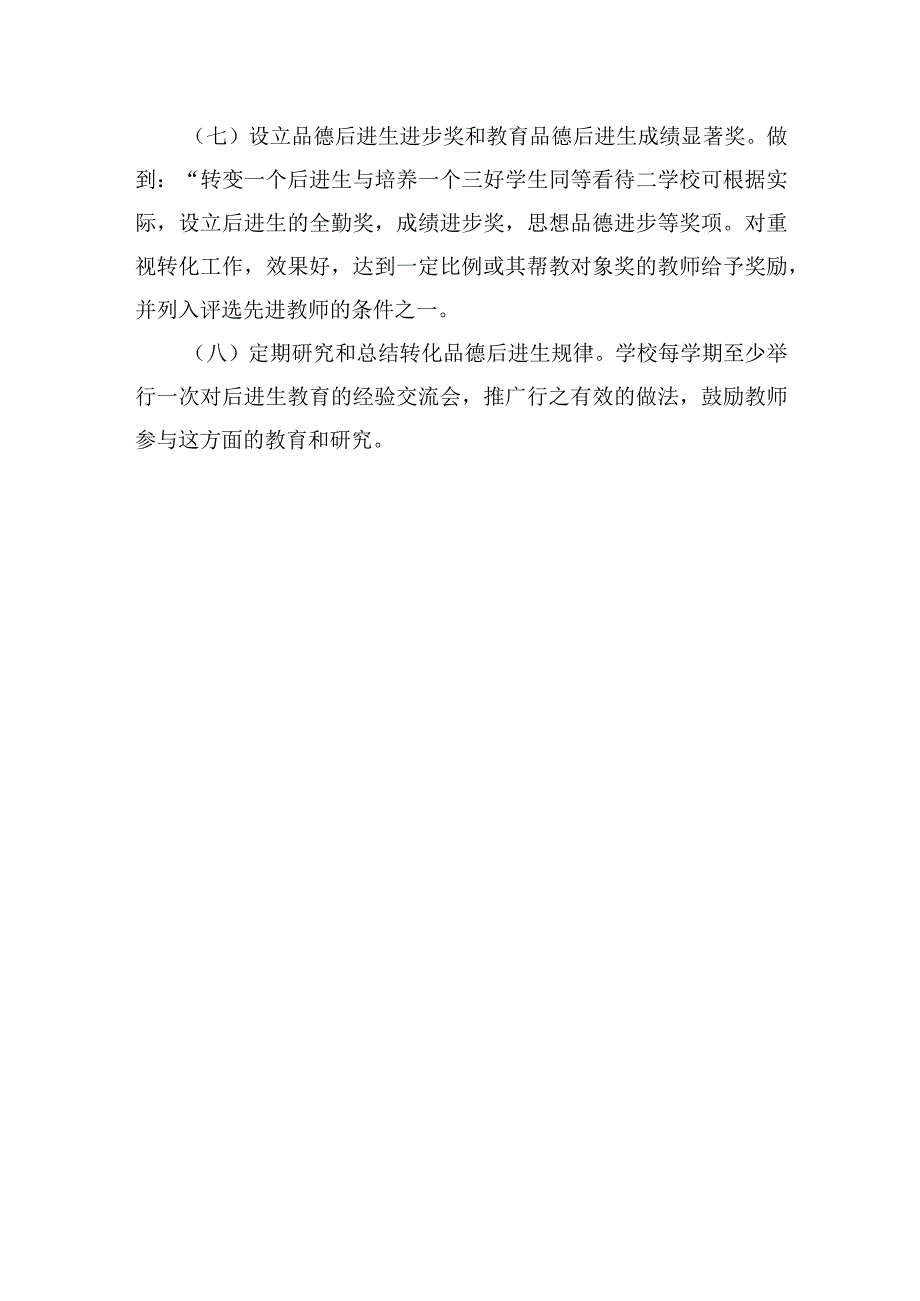 品德后进生转化管理制度.docx_第3页