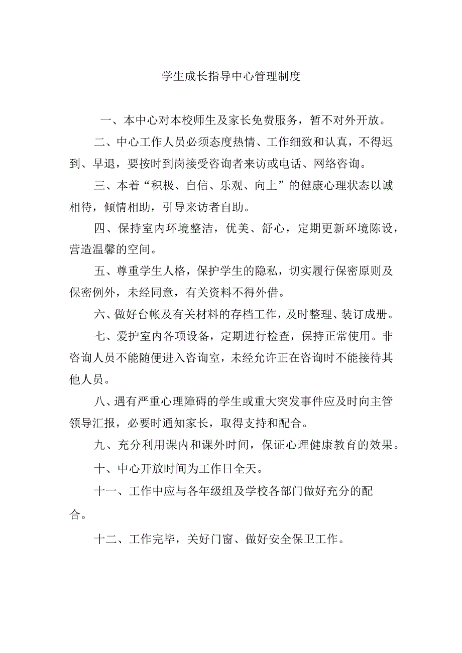 学生成长指导中心管理制度.docx_第1页