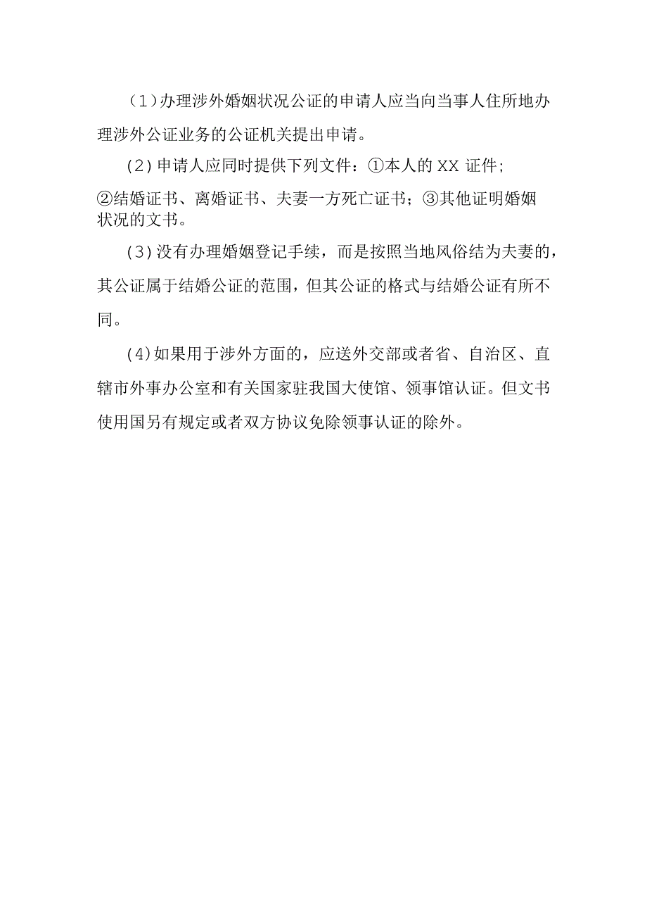 婚姻状况公证书模本.docx_第3页