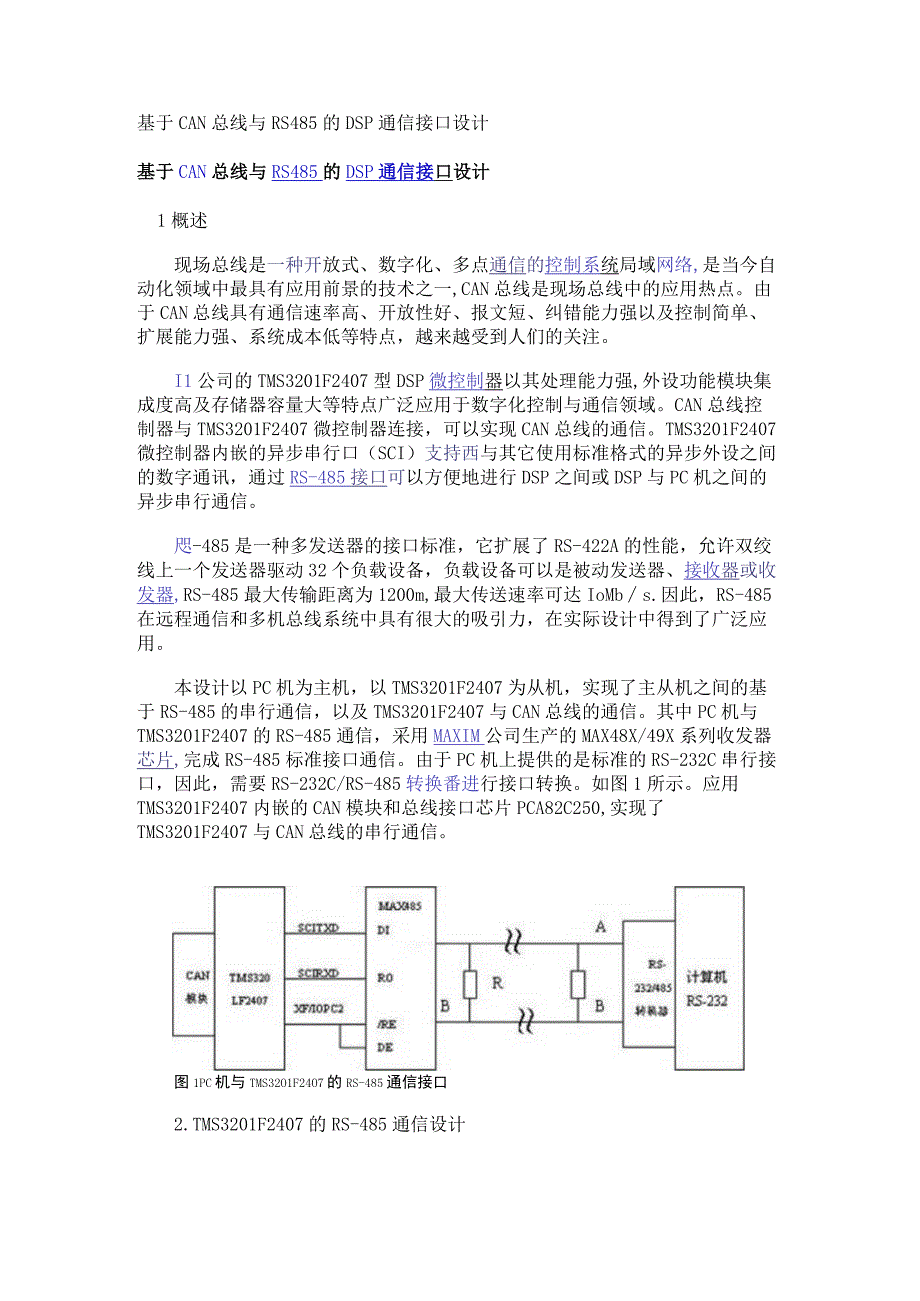 基于CAN总线与RS485的DSP通信接口设计.docx_第1页